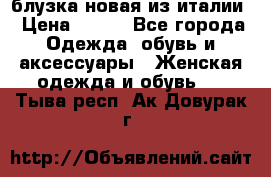 блузка новая из италии › Цена ­ 400 - Все города Одежда, обувь и аксессуары » Женская одежда и обувь   . Тыва респ.,Ак-Довурак г.